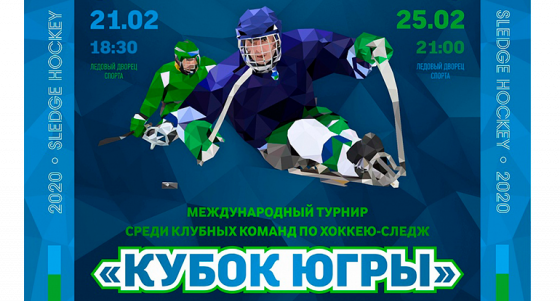 Международный турнир «Кубок Югры» по хоккею-следж пройдет в Ханты-Мансийске